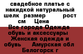 свадебное платье с накидкой натуральный шелк, размер 52-54, рост 170 см, › Цена ­ 5 000 - Все города Одежда, обувь и аксессуары » Женская одежда и обувь   . Амурская обл.,Белогорск г.